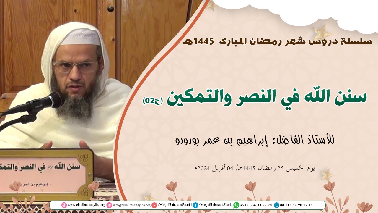 سنن الله في النصر والتمكين (ح02)