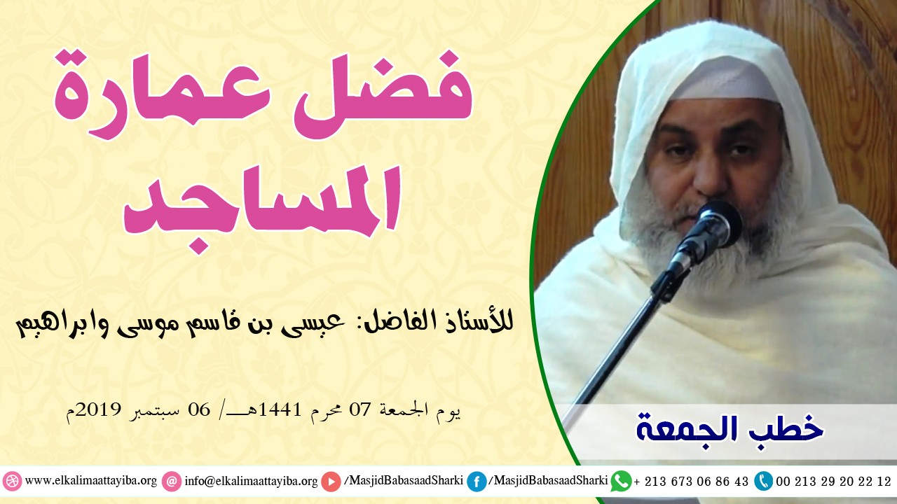 فضل عمارة المساجد