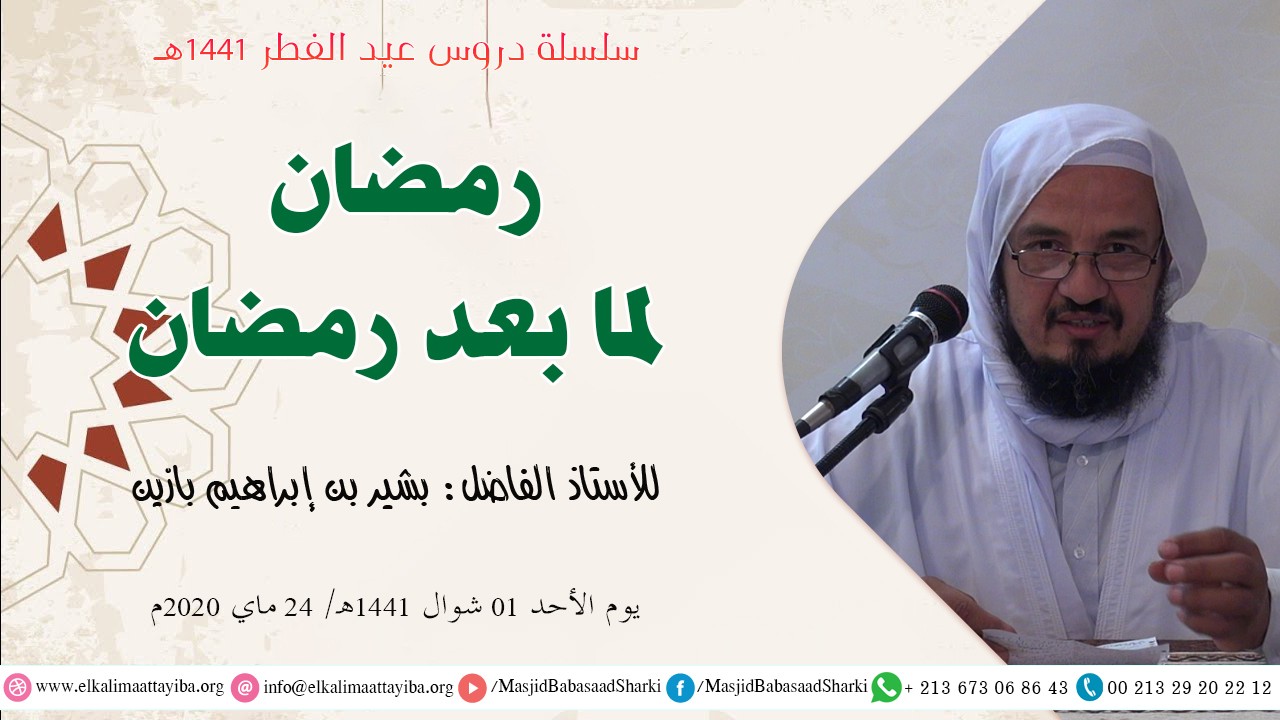 رمضان لما بعد رمضان
