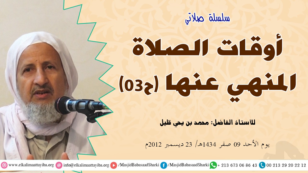 أوقات الصلاة المنهي عنها ح03