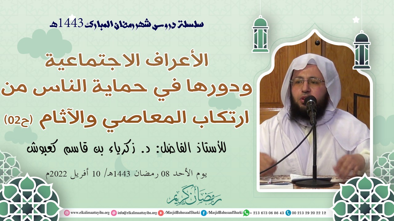 الأعراف الاجتماعية ودورها في حماية الناس من ارتكاب المعاصي والآثام (ح02)