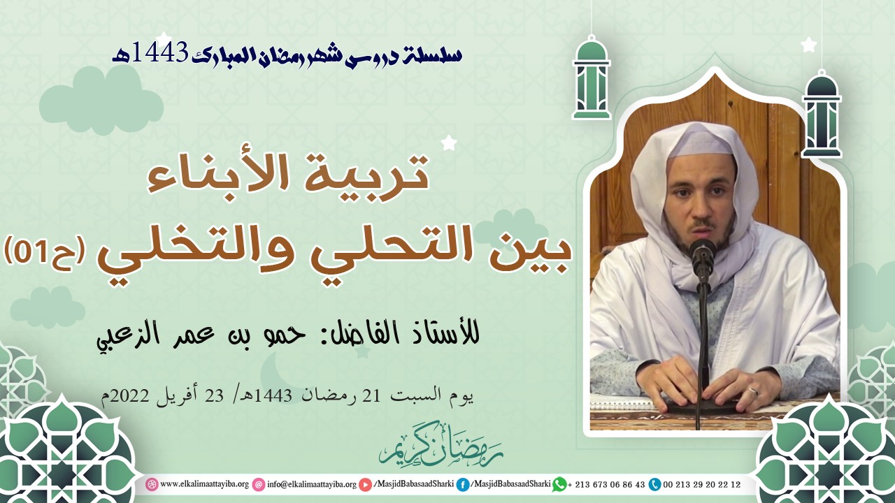 تربية الأبناء بين التحلي والتخلي (ح01)