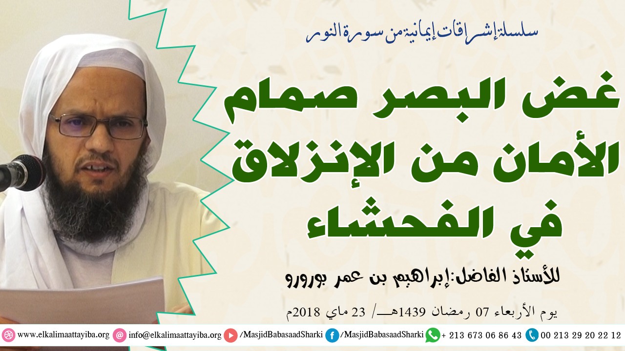 غض البصر صمام الأمان من الإنزلاق في الفحشاء