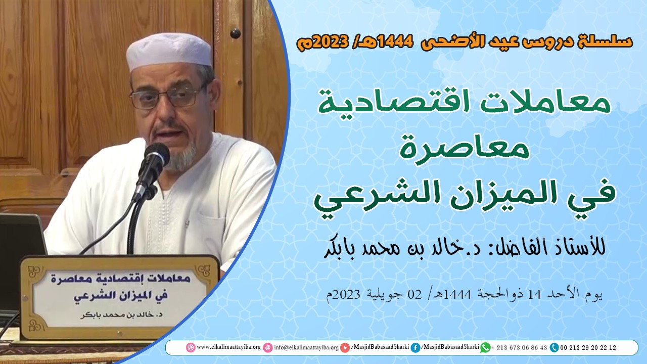 معاملات اقتصادية معاصرة في الميزان الشرعي