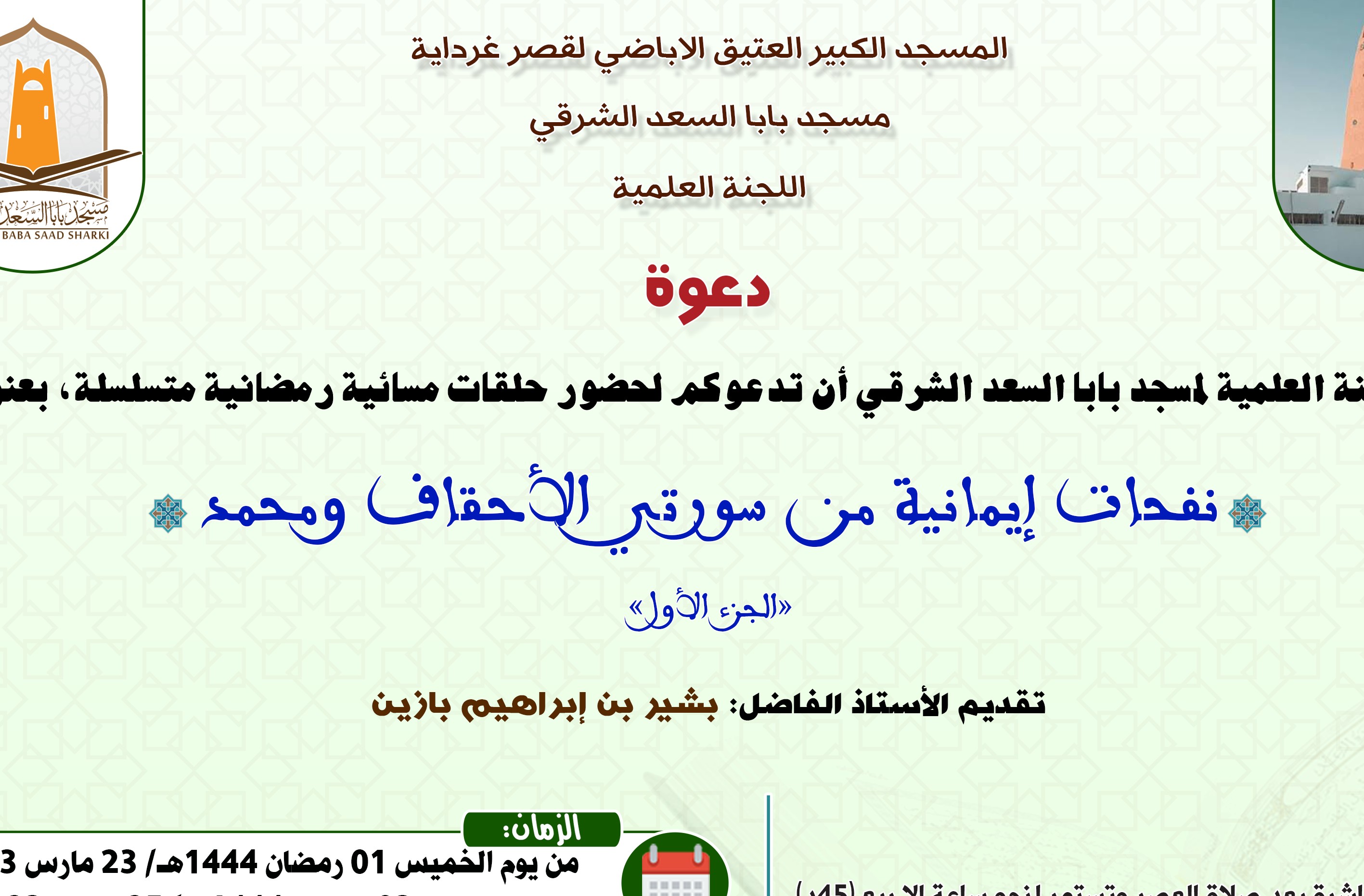 نفحات إيمانية من سورتي الأحقاف ومحمد