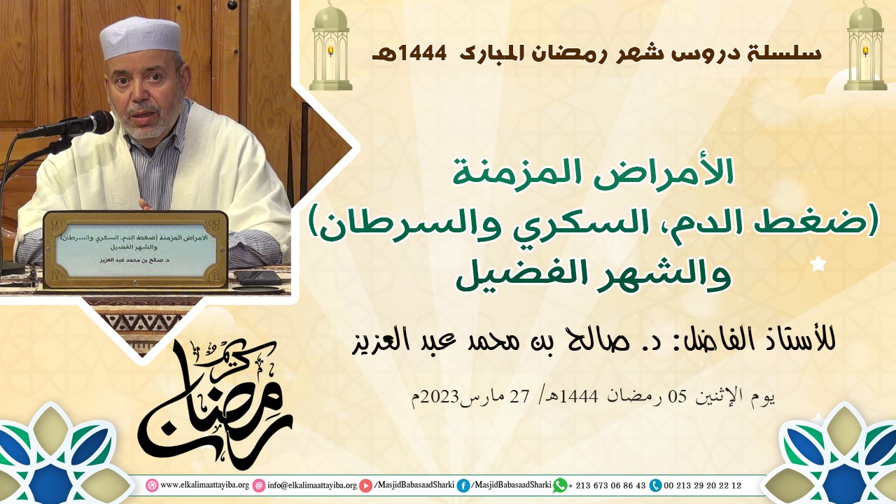 الأمراض المزمنة والشهر الفضيل