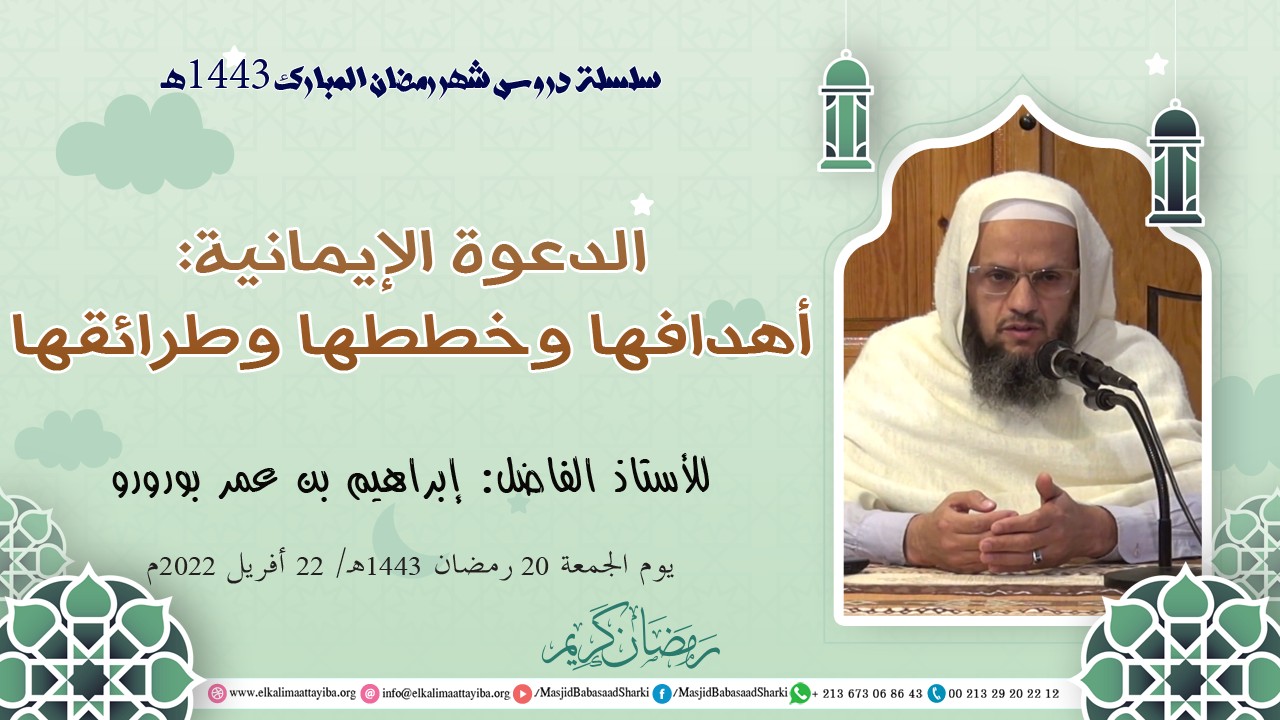 الدعوة الإيمانية: أهدافها وخططها وطرائقها
