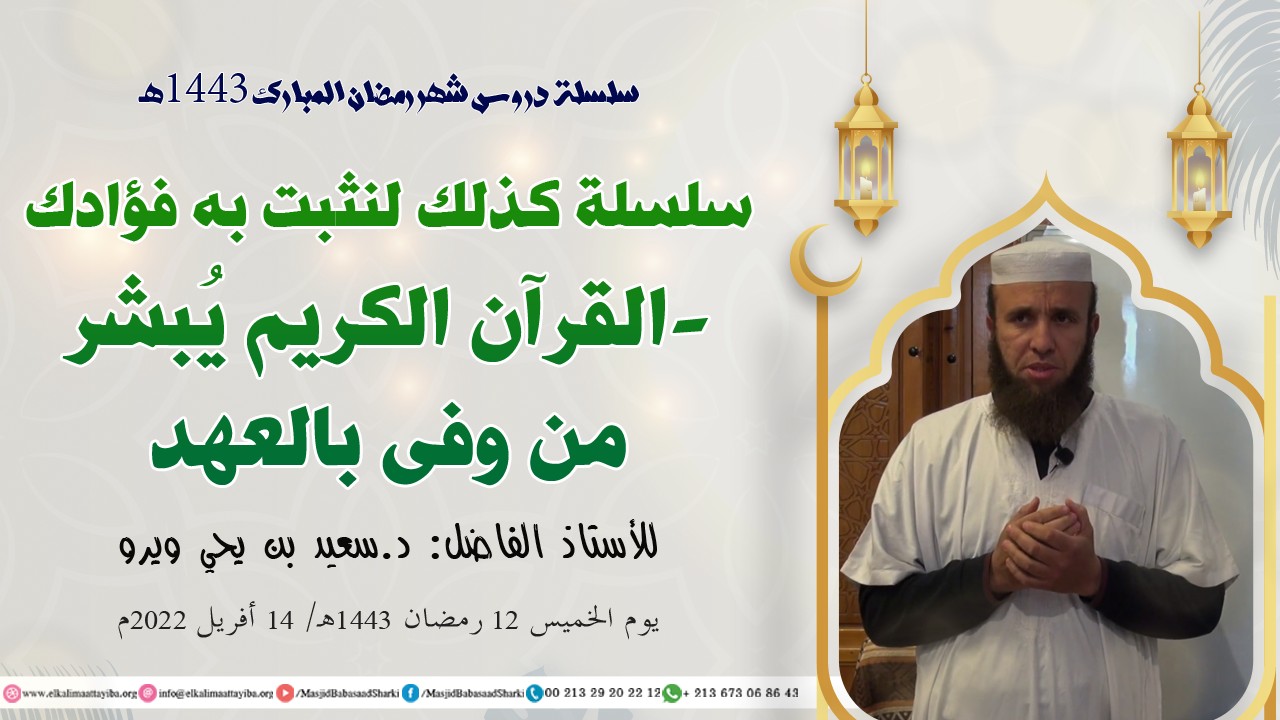 القرآن الكريم يُبشر من وفى بالعهد