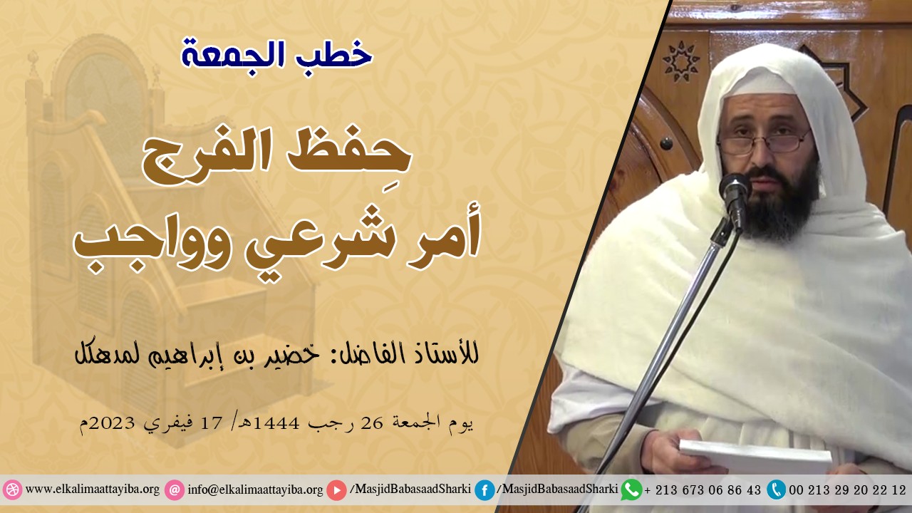 حِفظ الفرج أمر شرعي وواجب
