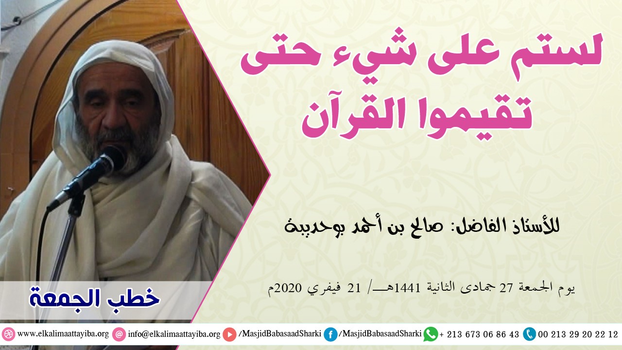 لستم على شيء حتى تقيموا القرآن