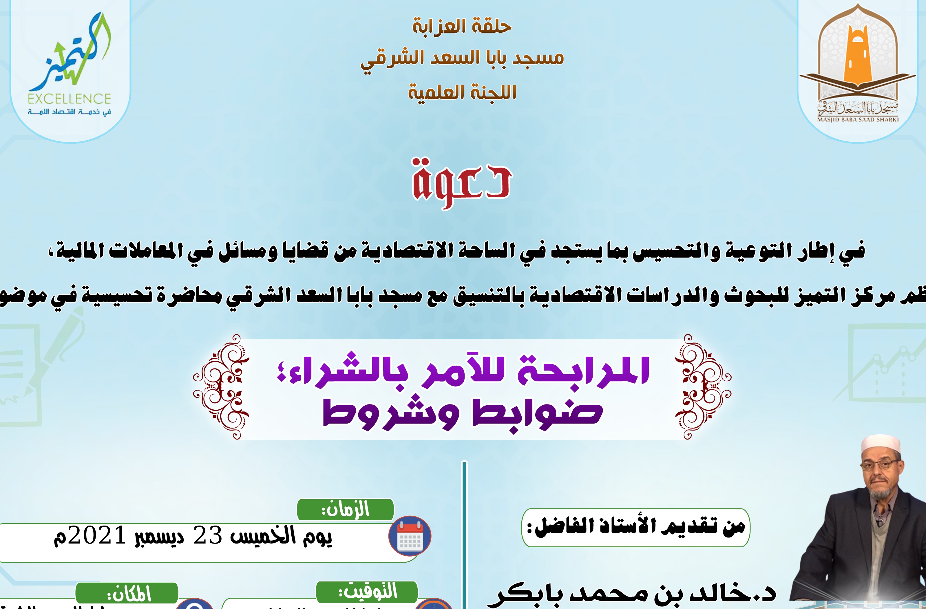 المرابحة للآمر باشراء؛ ضوابط وشروط