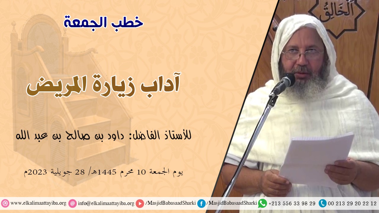 آداب زيارة المريض؛ أ. داود بن صالح بن عبد الله
