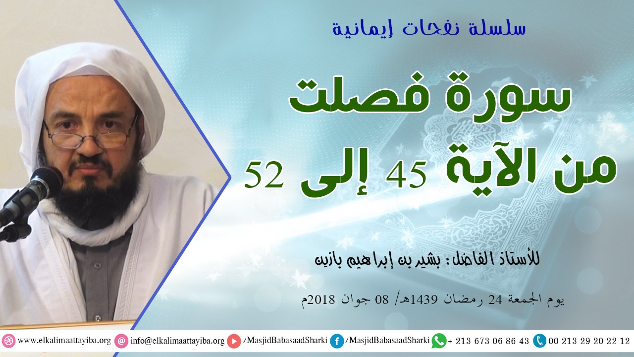 تفسير سورة فصلت من الآية 45 إلى الآية 52