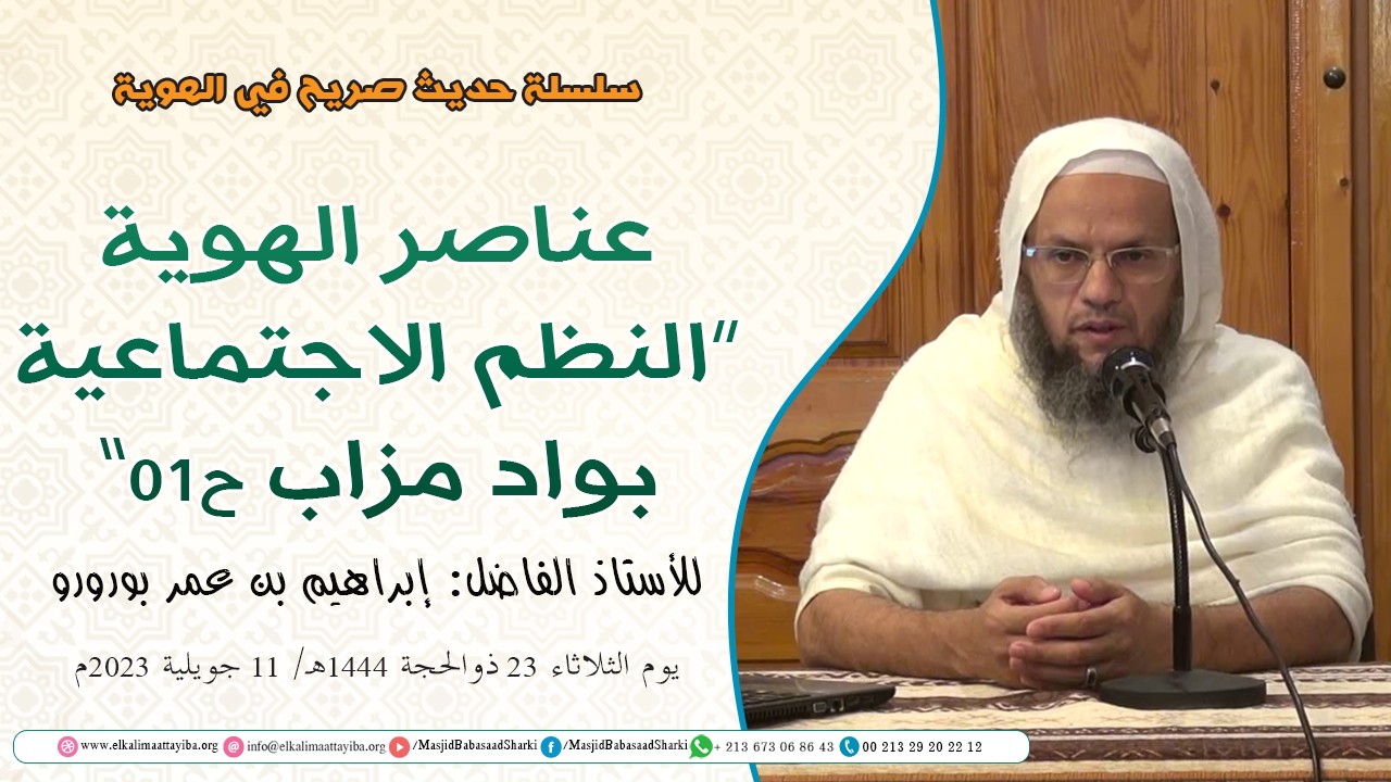 عناصر الهوية "النظم الاجتماعية بواد مزاب ح01"