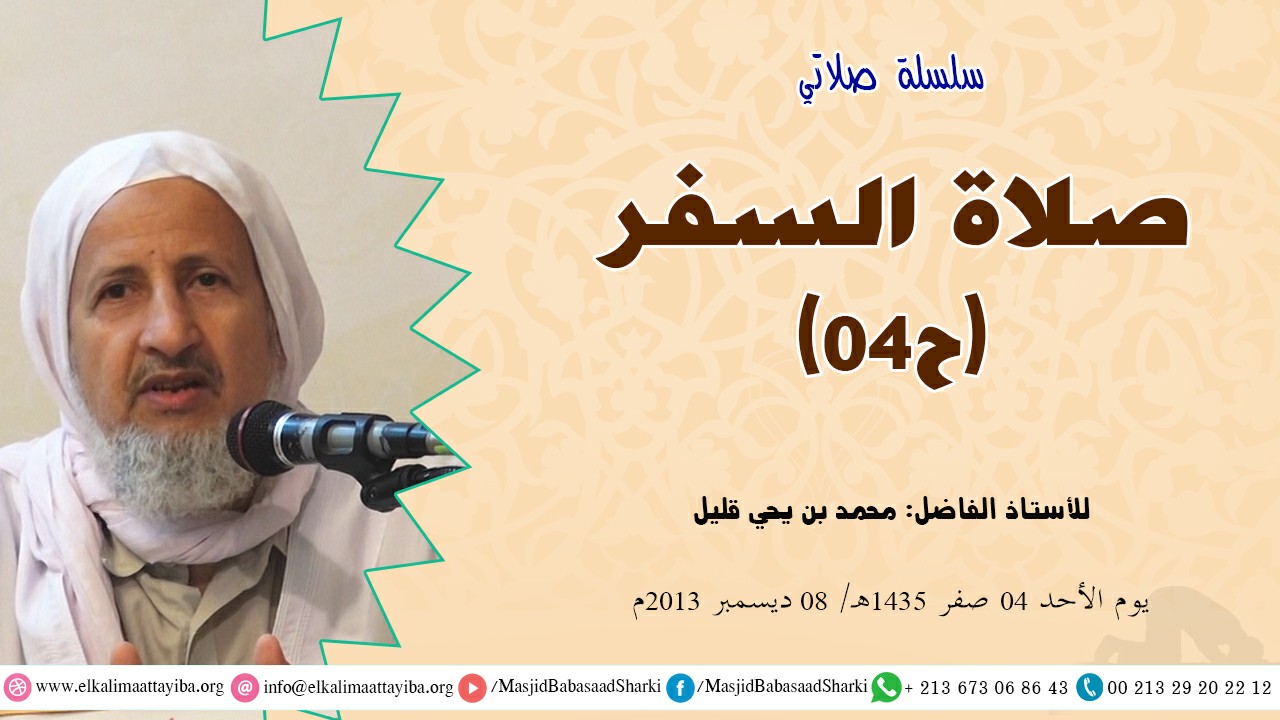 صلاة السفر ح04