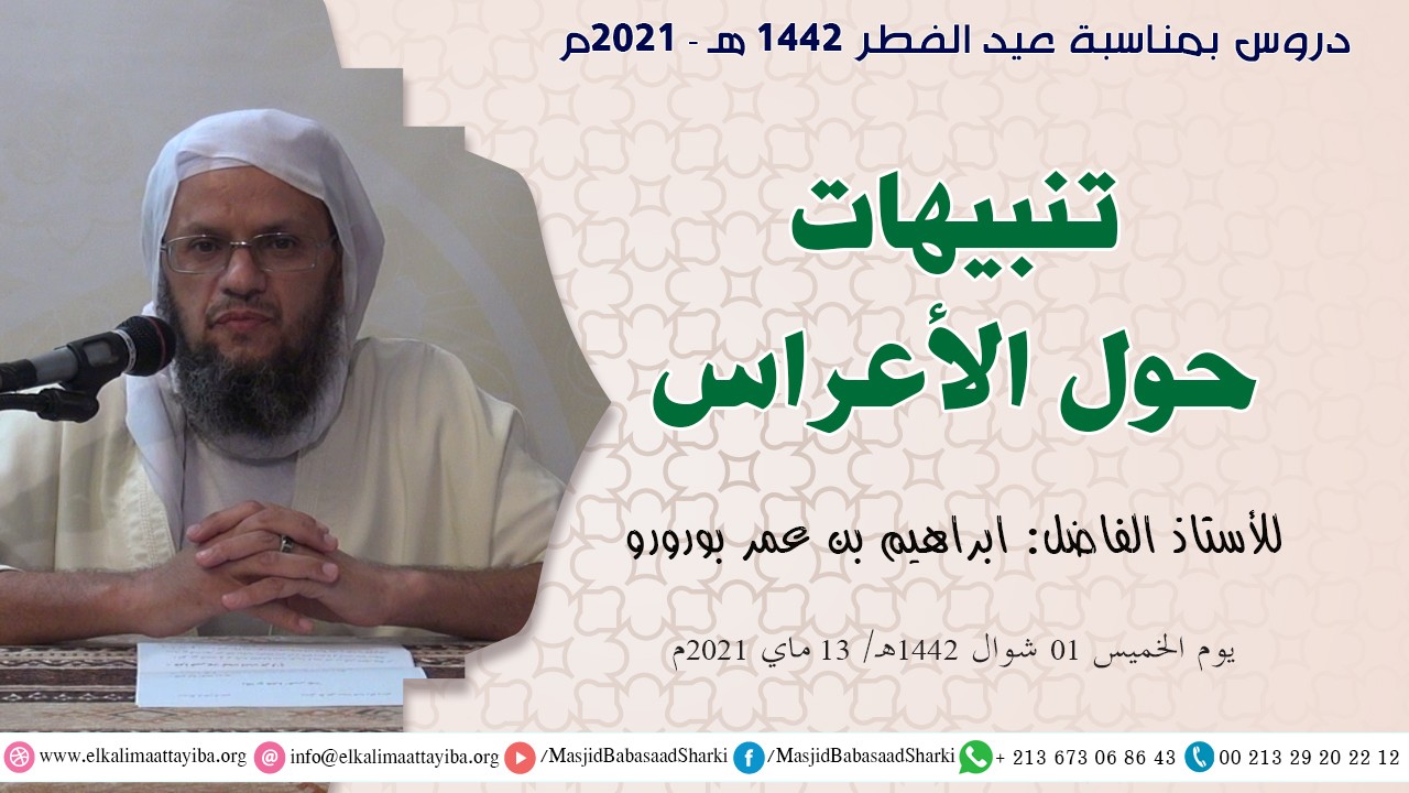 تنبيهات حول الأعراس