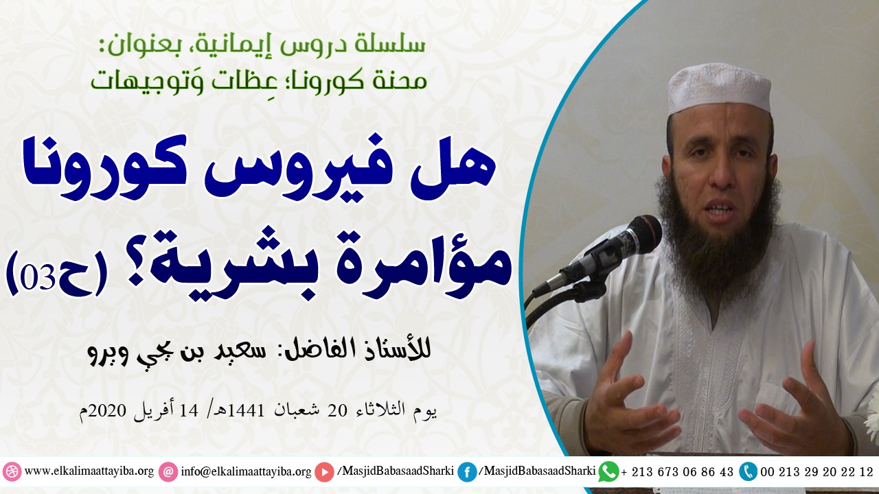 هل فيروس كورونا مؤامرة بشرية؟ ح03