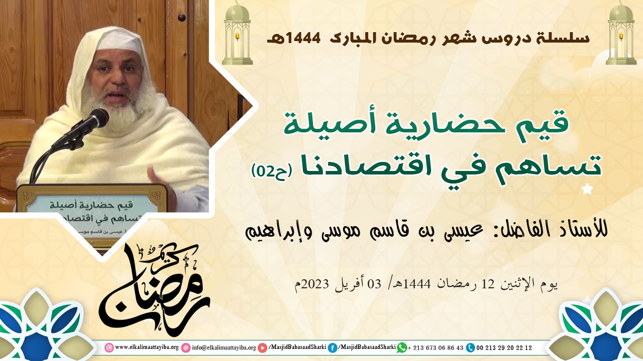 قيم حضارية أصيلة تساهم في اقتصادنا (ح02)