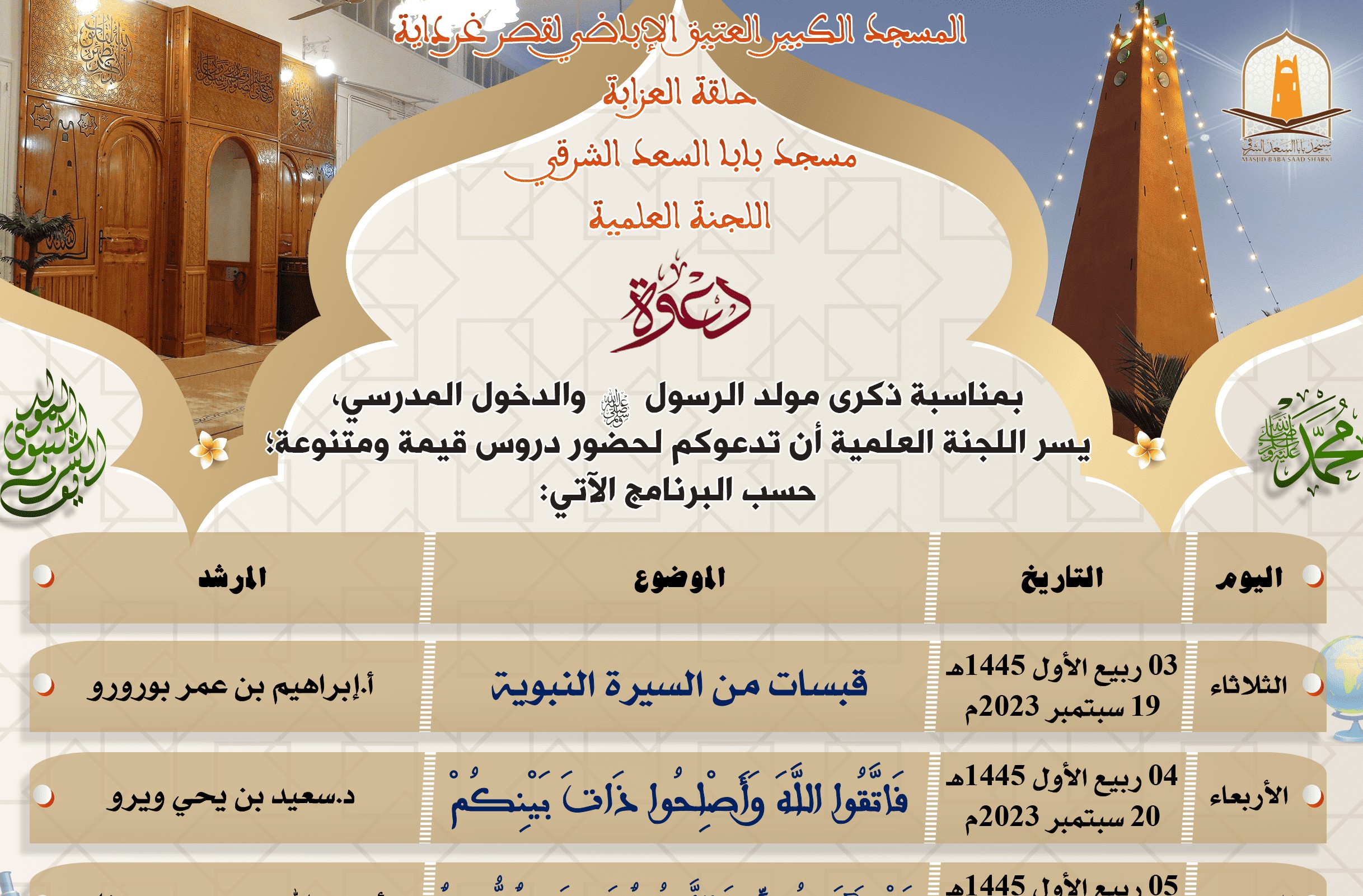 دروس قيمة بمناسبة ذكرى مولد الرسول والدخول المدرسي