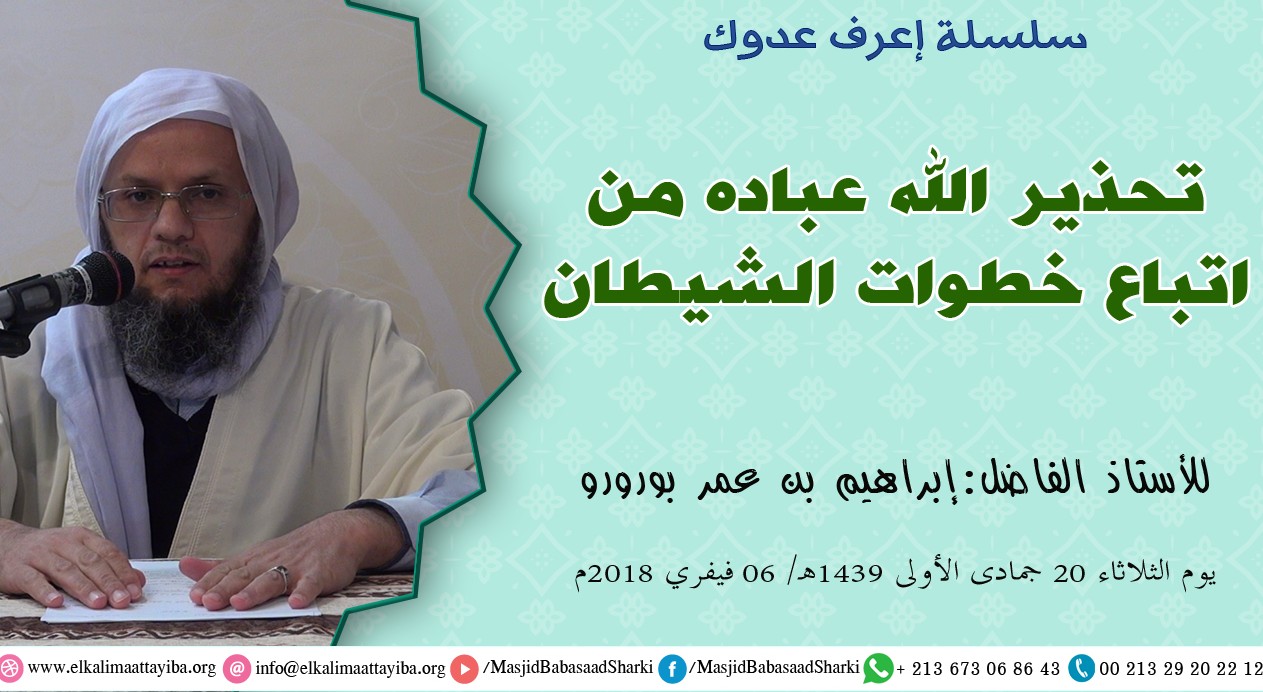 تحذير الله عباده من اتباع خطوات الشيطان