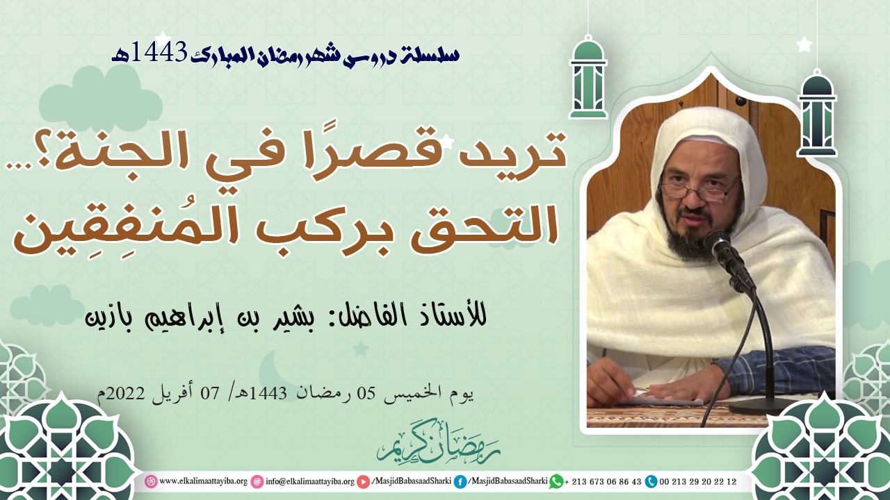 ريد قصرا في الجنة ... إلتحق بركب المنفقين