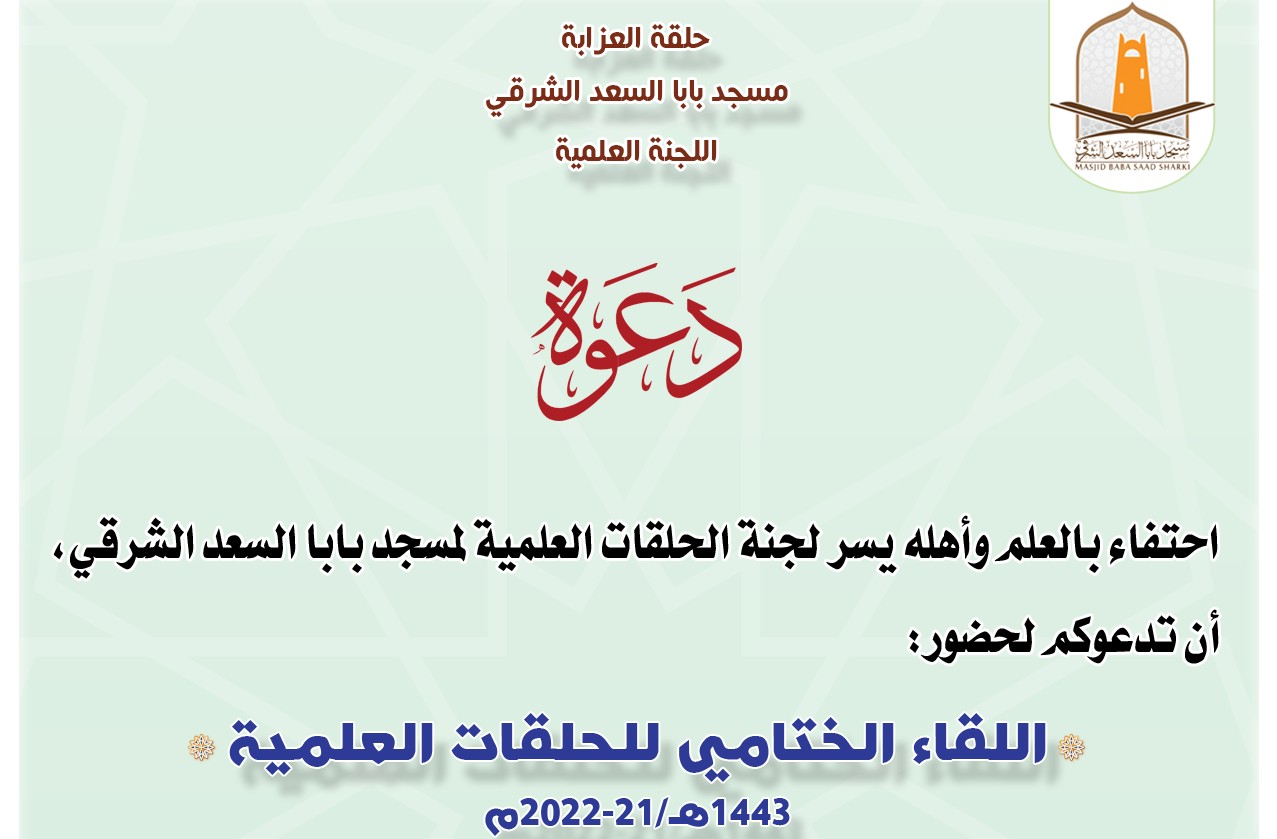 اللقاء الختامي للحلقات التعليمية في الموسم الرابع