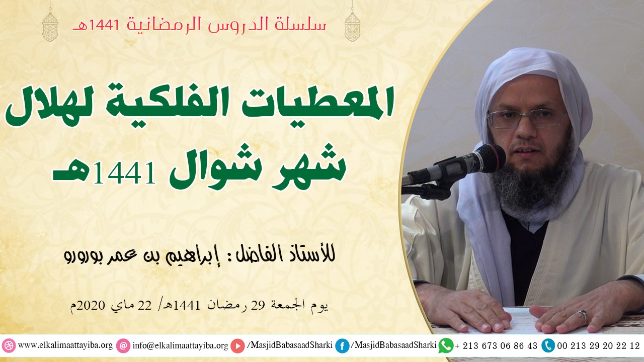 المعطيات الفلكية لهلال شهر شوال 1441هـ