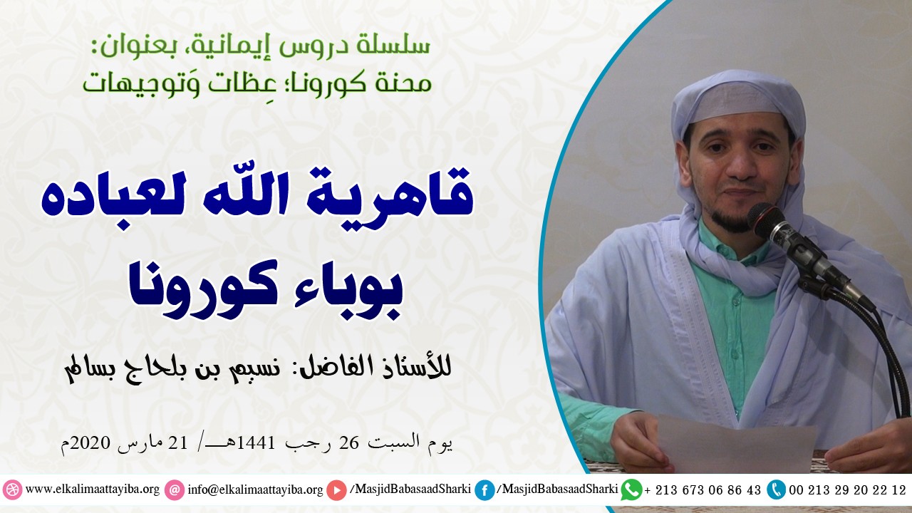 قاهرية الله لعباده بوباء كورونا