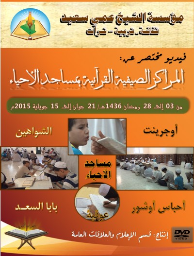 فيديو حول المراكز الصيفية القرآنية بمساجد الأحياء