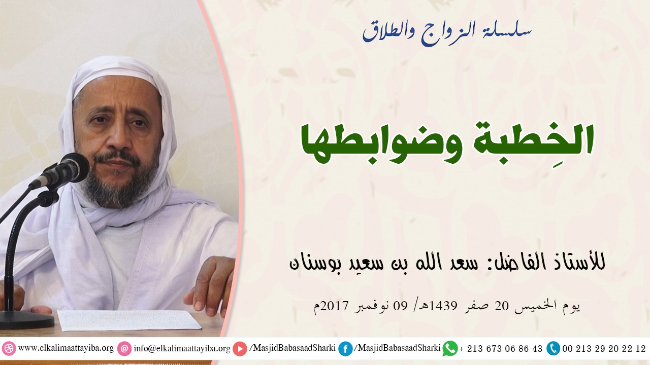 الخِطبة وضوابطها