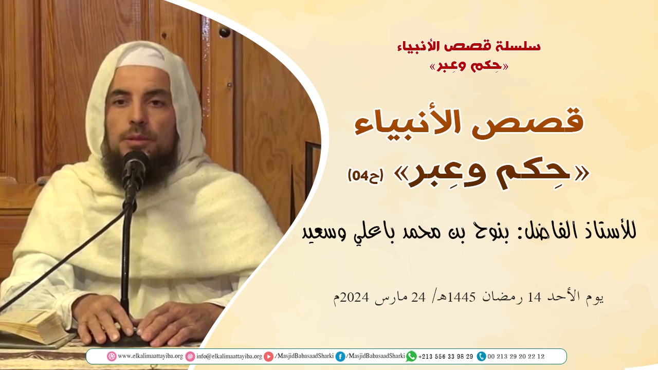 قصص الأنبياء "حِكم وعِبر" (ح04)