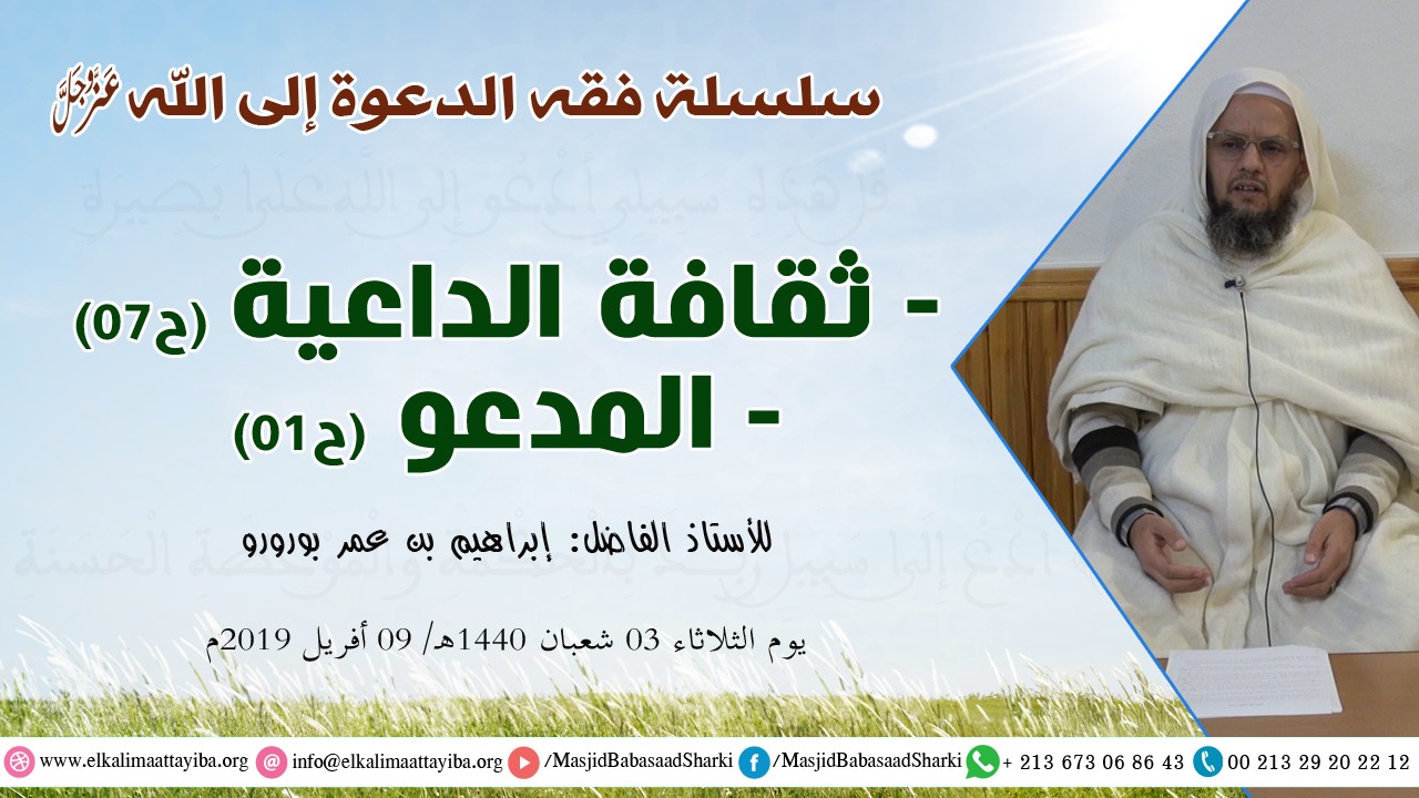ثقافة الداعية (ح07)، المدعو (ح01)