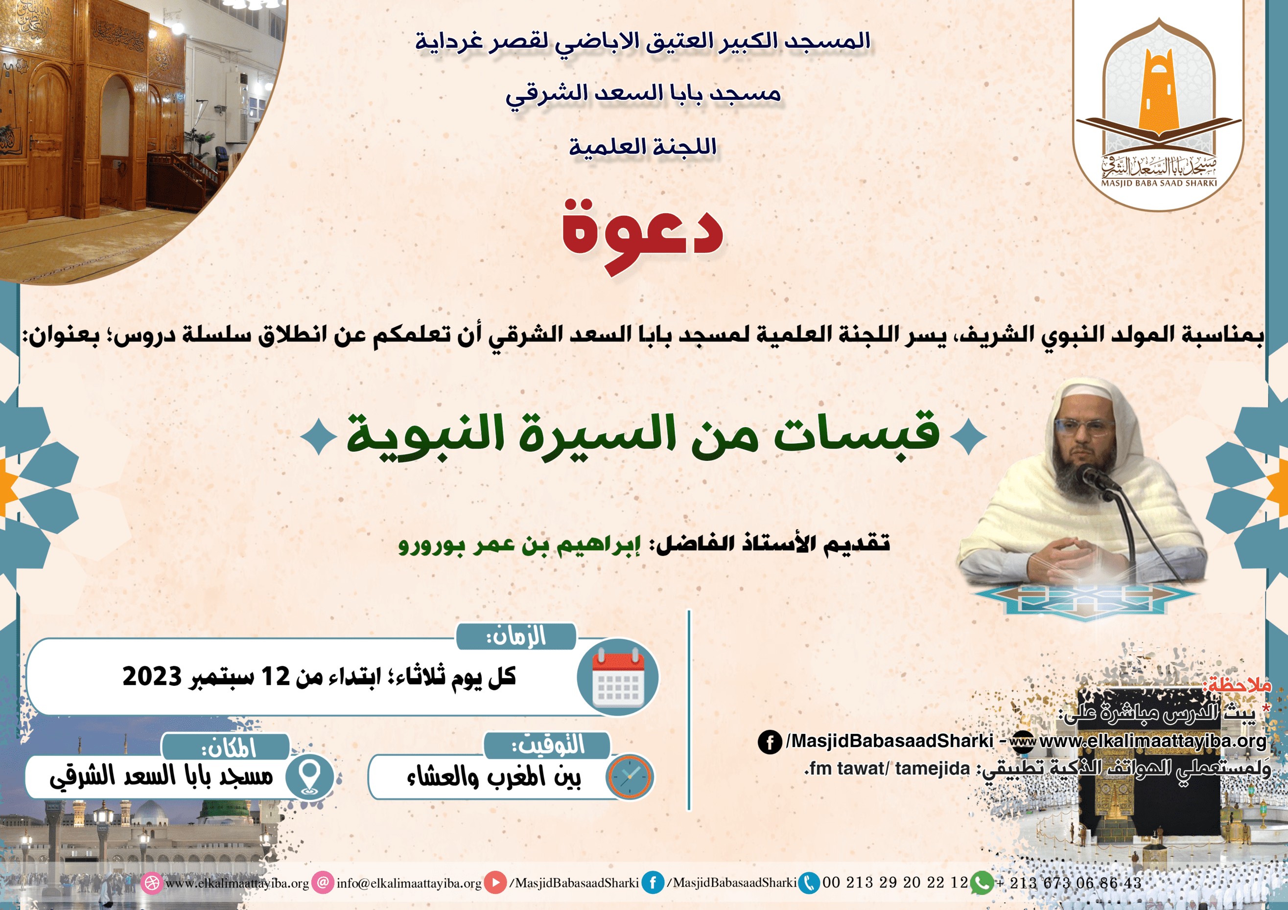 سلسلة قبسات من السيرة النبوية، أ. إبراهيم بن عمر بورورو