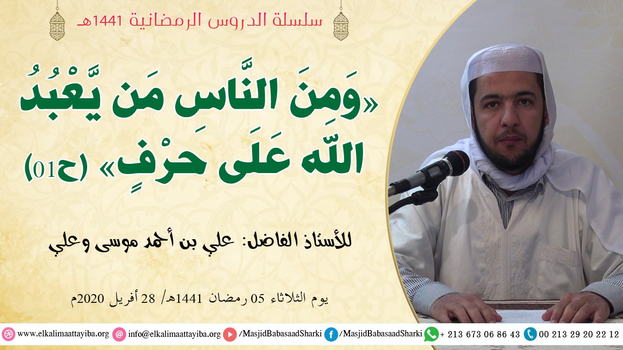 ومن الناس من يعبد الله على حرف ح01