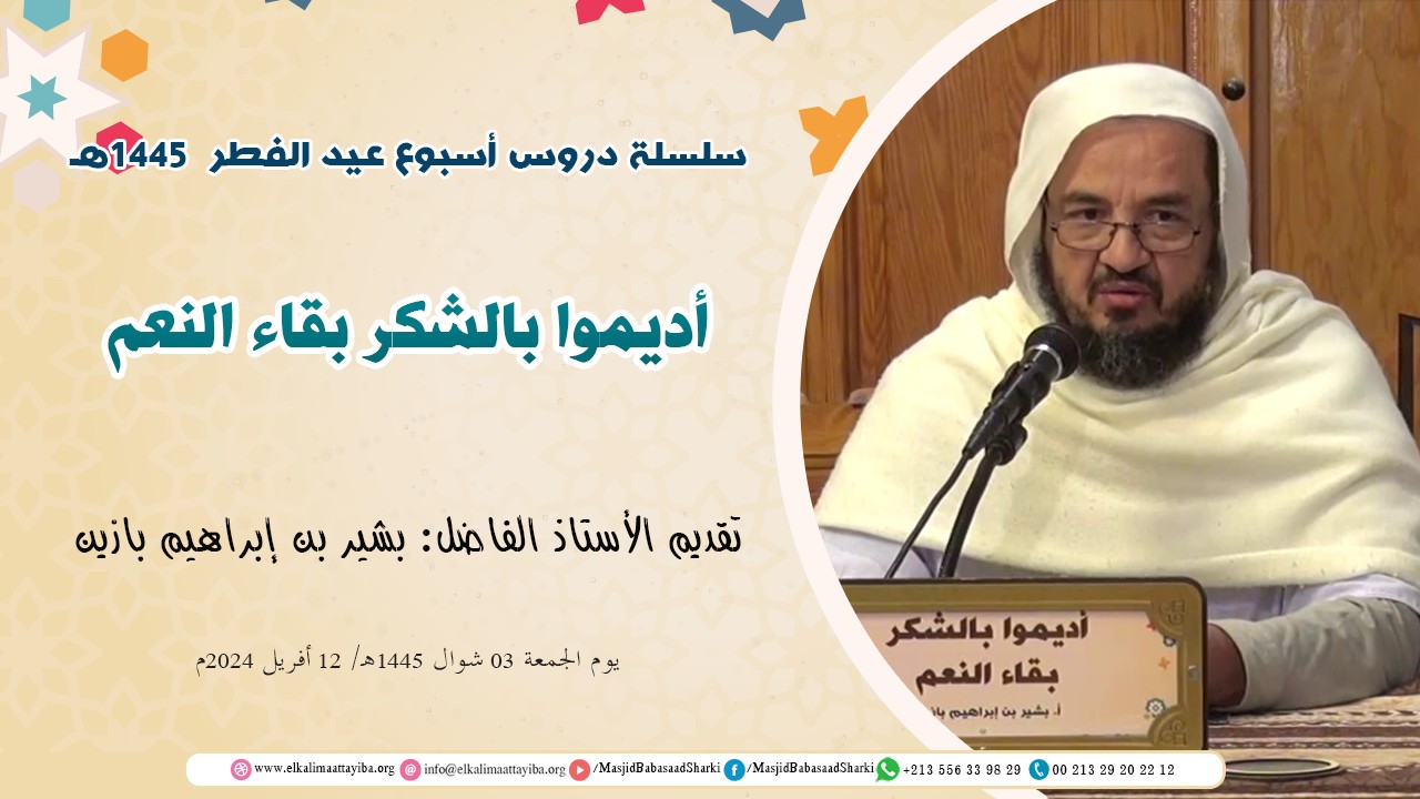 أديموا بالشكر بقاء النعم