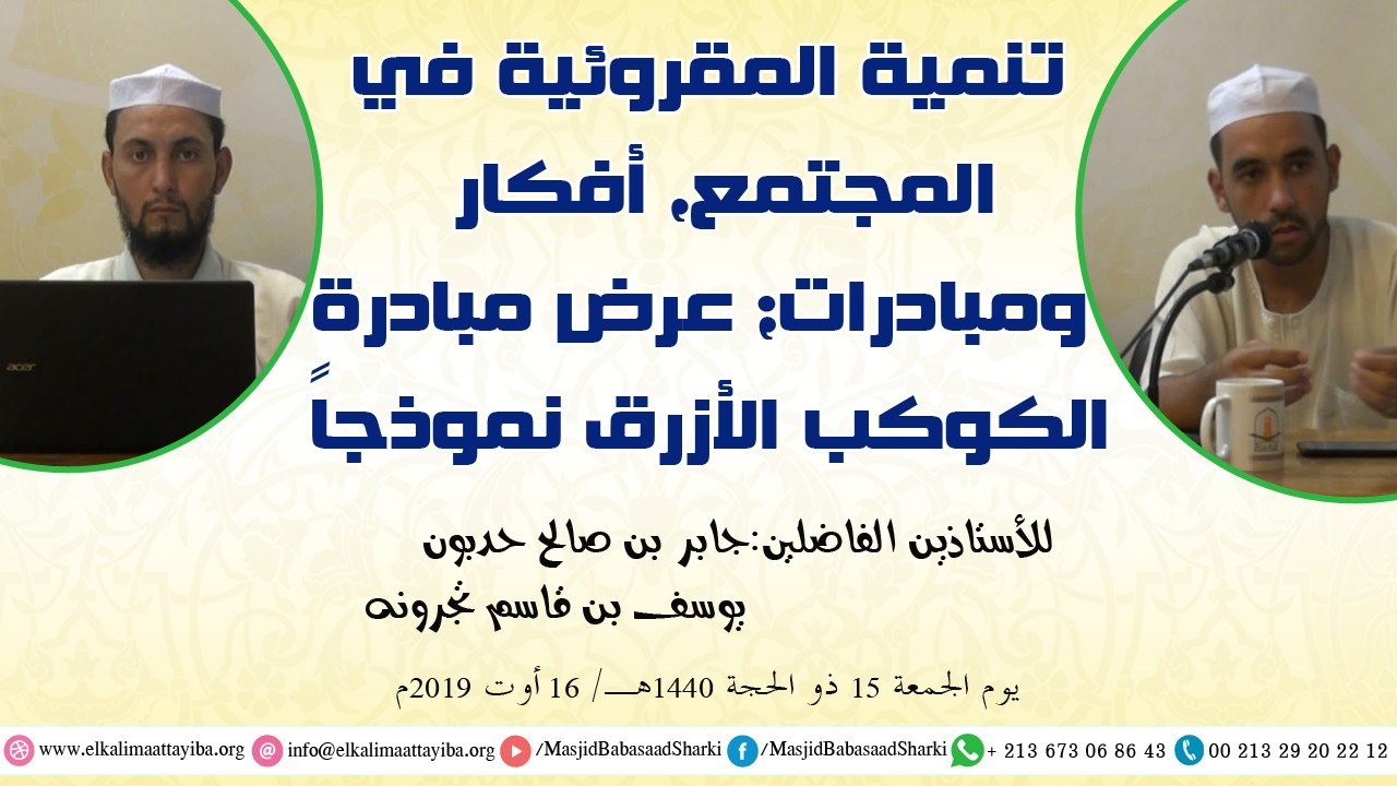 تنمية المقروئية في المجتمع أفكار ومبادرات...عرض مبادرة الكوكب الأزرق نموذجا