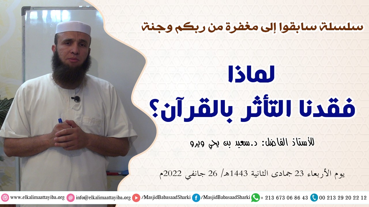 لماذا فقدنا التأثر بالقرآن؟