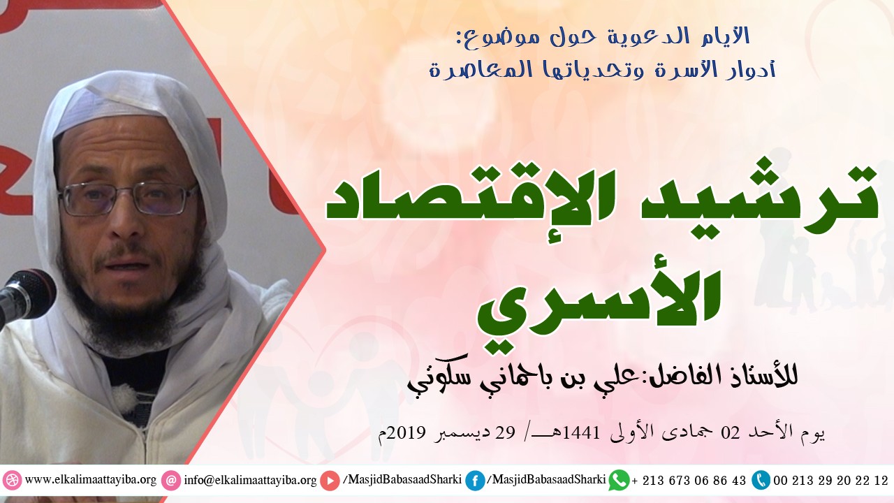 ترشيد الإقتصاد الأسري