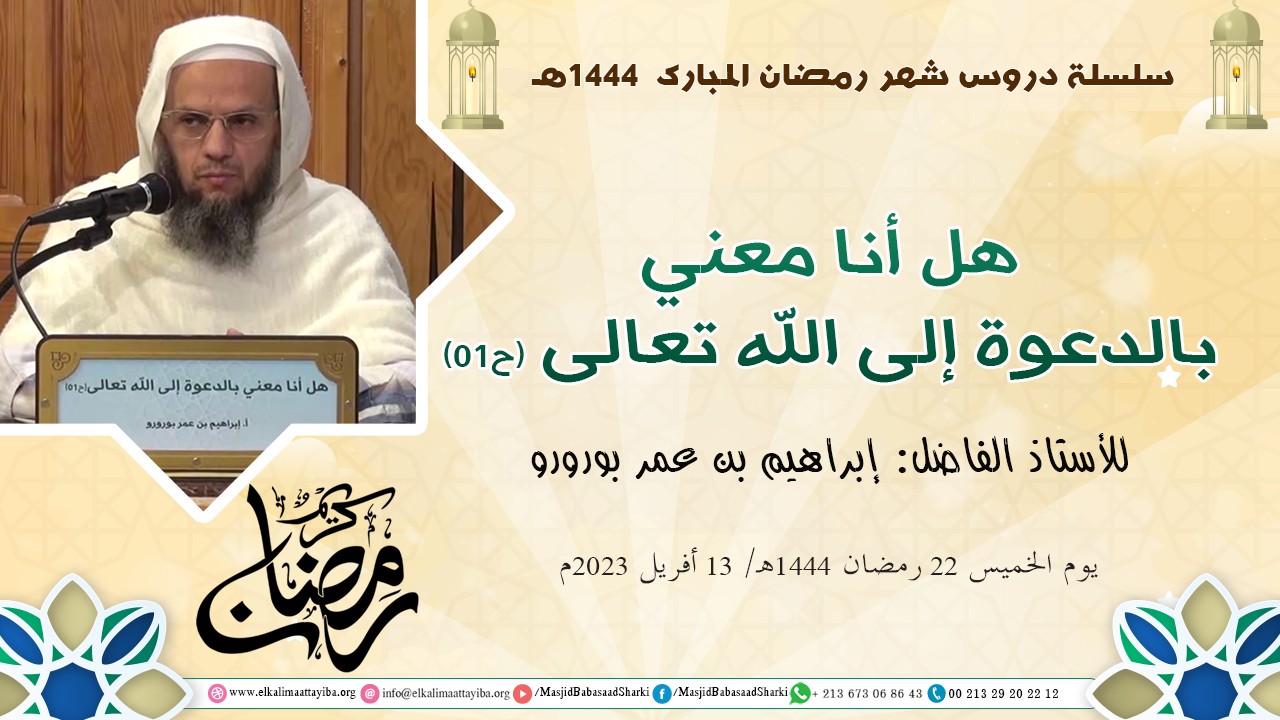 هل أنا معني بالدعوة إلى الله تعالى (ح01)