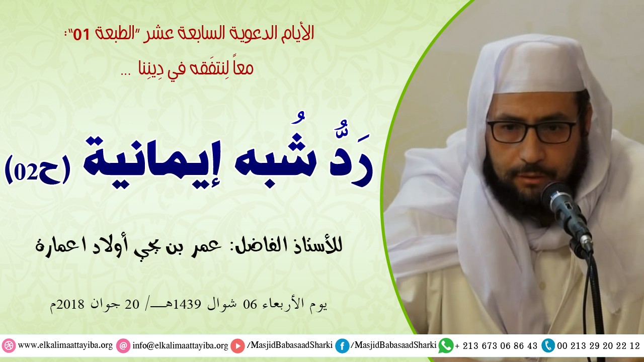 رَدُّ شُبه إيمانية ح02