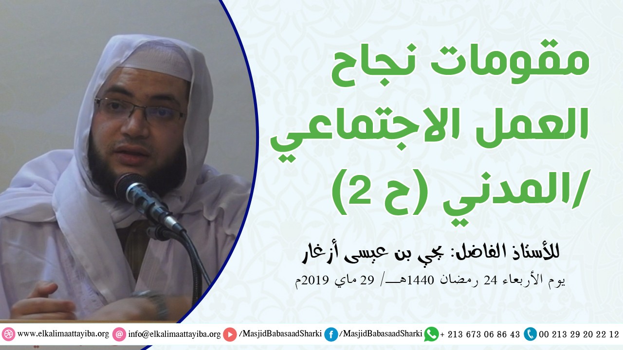 مقومات نجاح العمل الاجتماعي/ المدني ح 2