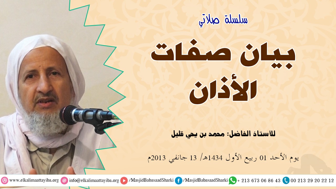 بيان صفات الأذان