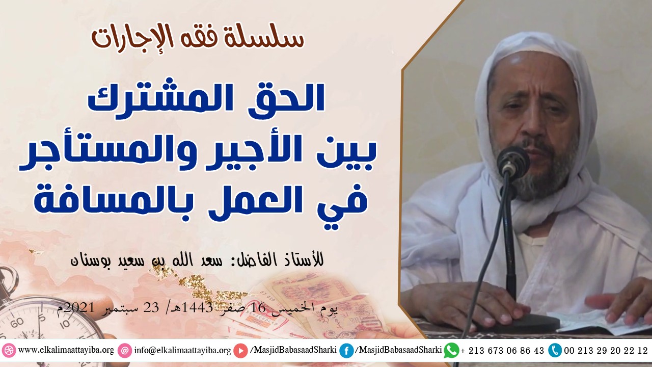 الحق المشترك بين الأجير والمستأجر في العمل بالمسافة