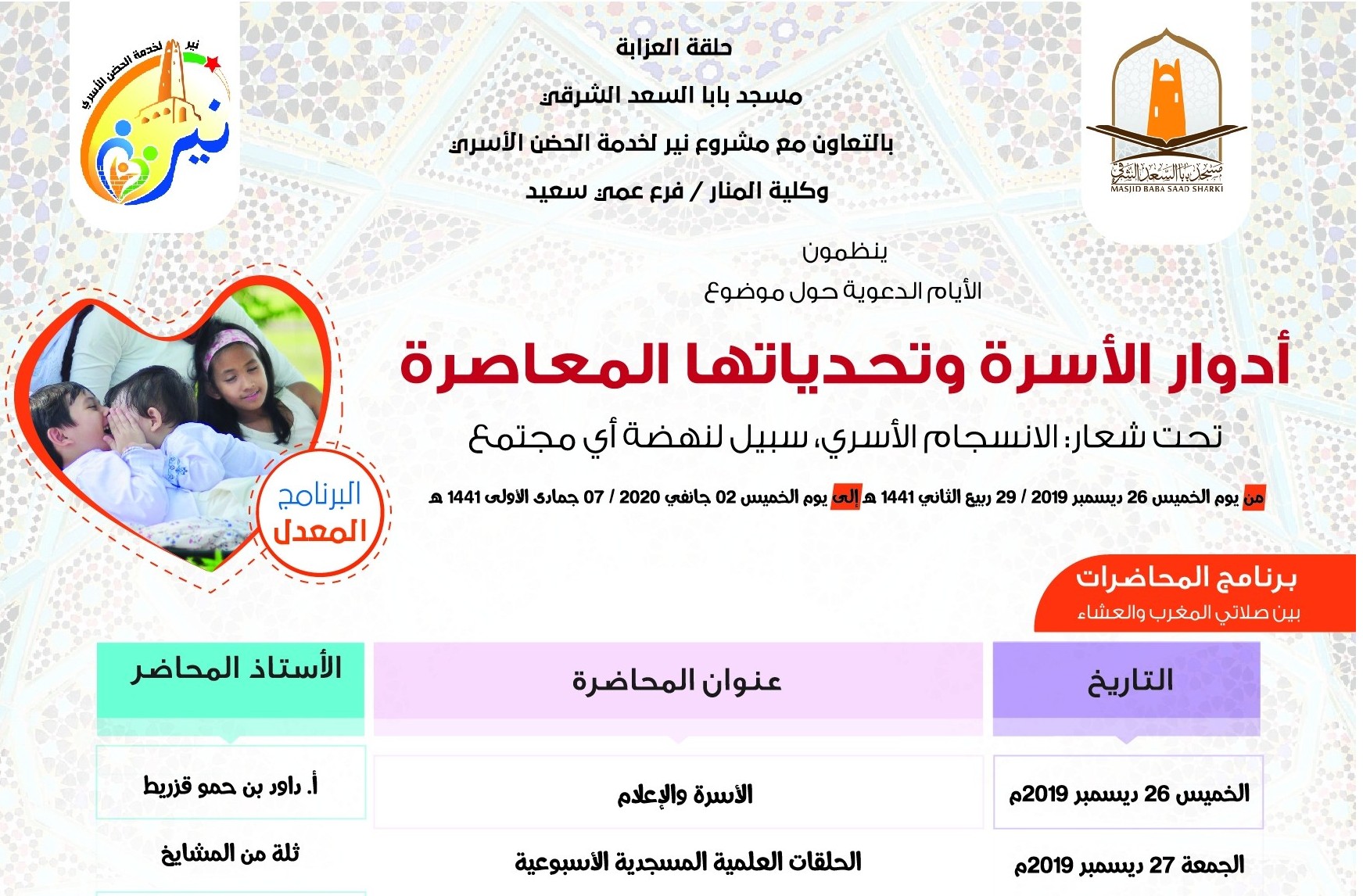 الأيام الدعوية حول موضوع أدوار الأسرة وتحدياتها المعاصرة