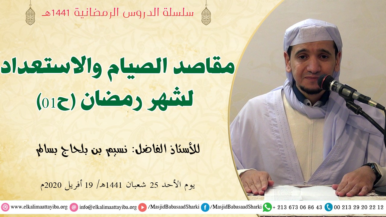 مقاصد الصيام والاستعداد لشهر رمضان ح01