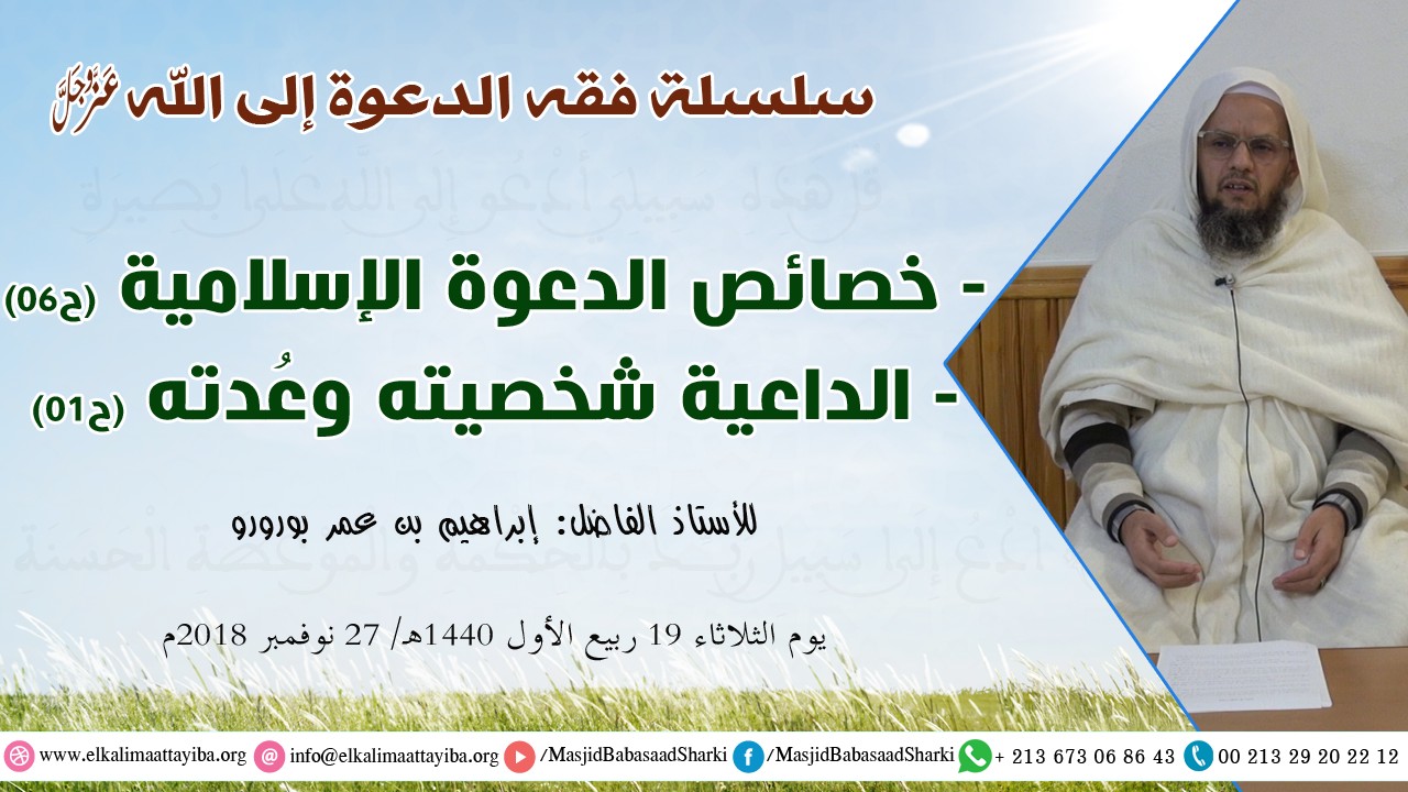 خصائص الدعوة الإسلامية (ح06)، الداعية شخصيته وعُدته (ح01)