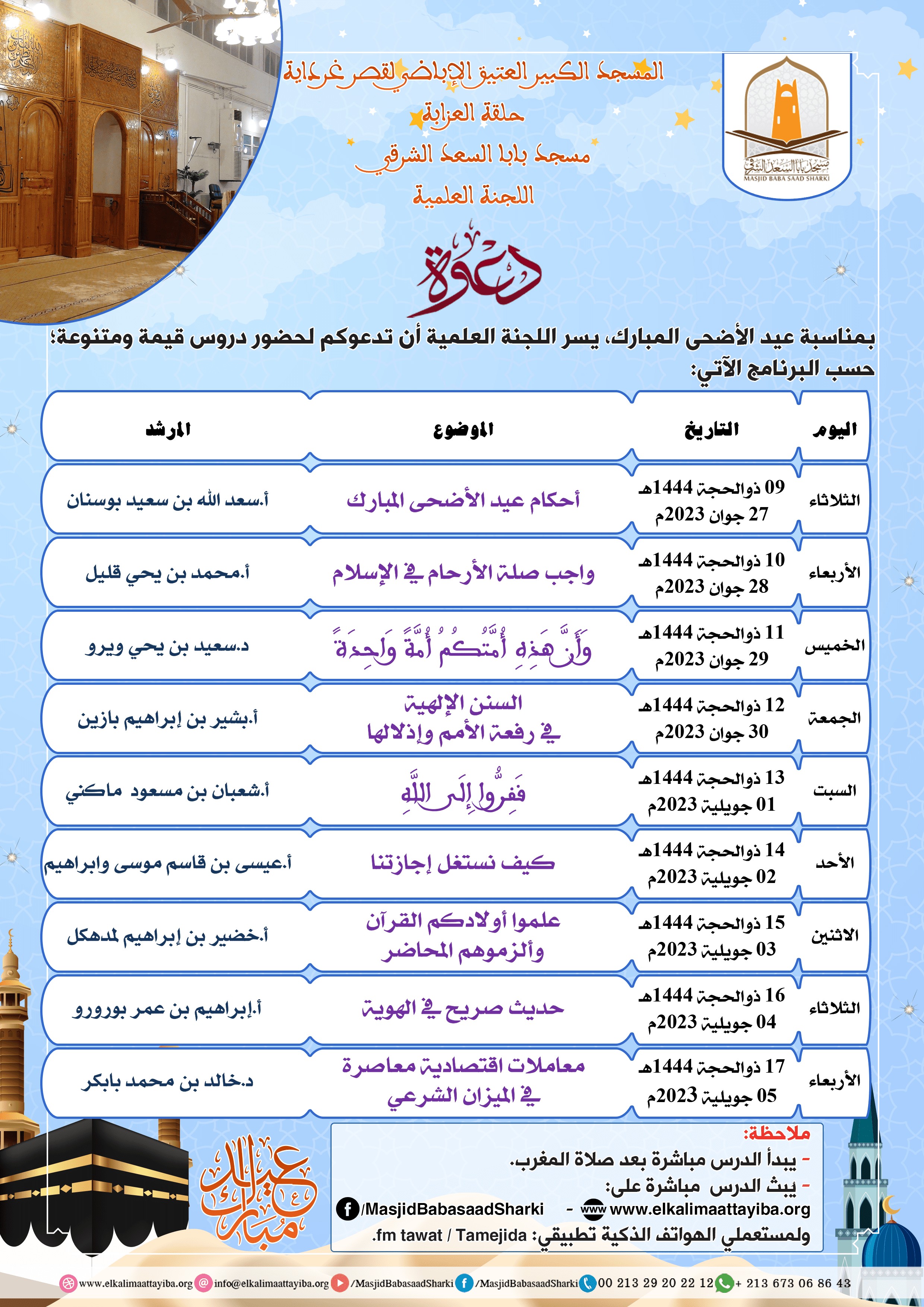 سلسلة دروس عيد الأضحى المبارك 1444هـ