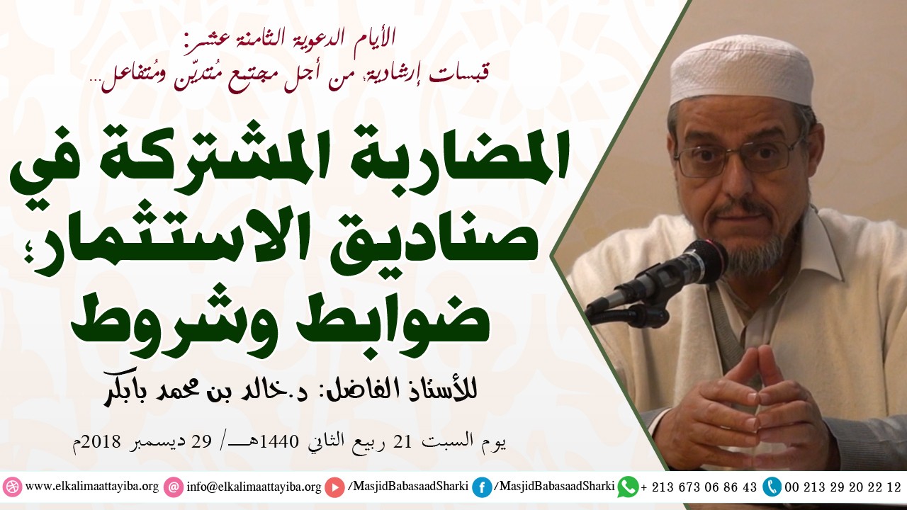 المضاربة المشتركة في صناديق الاستثمار؛ ضوابط وشروط