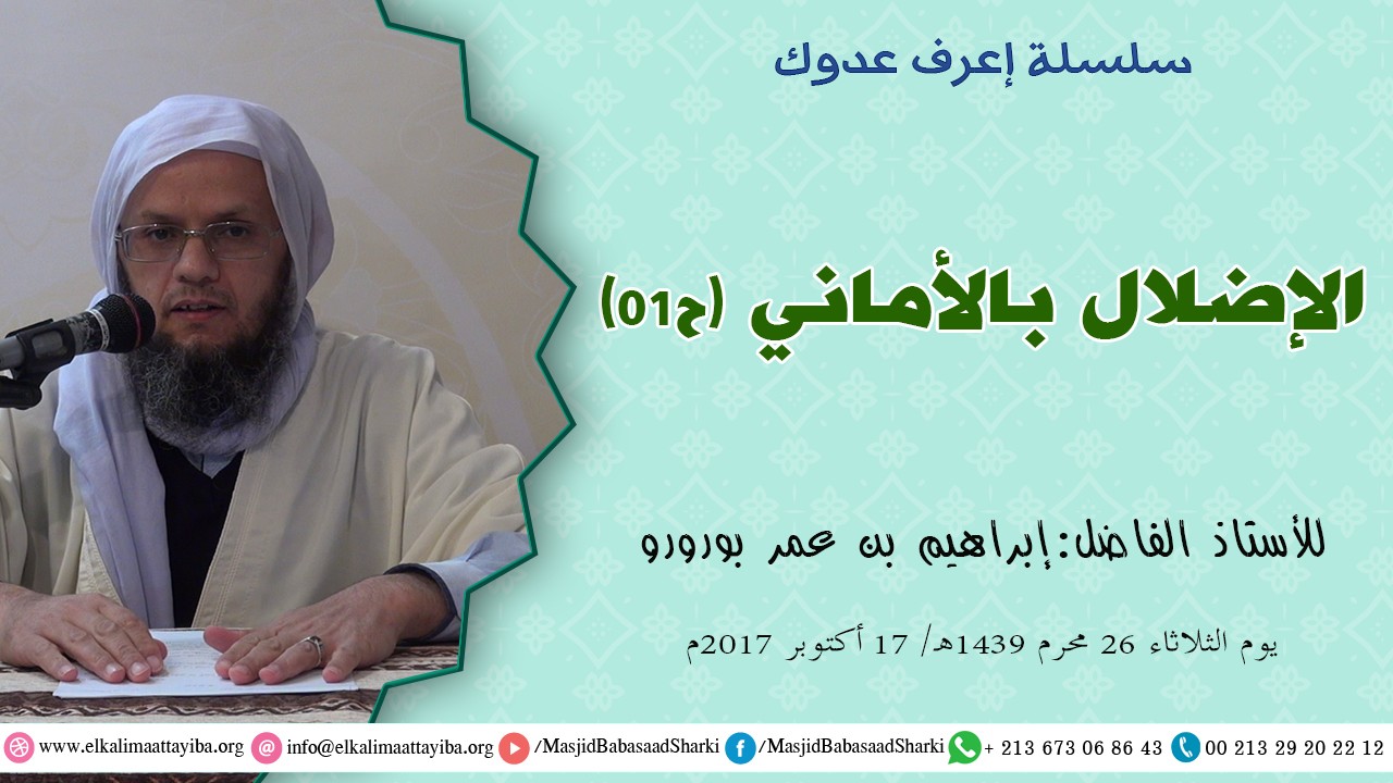 الإضلال بالأماني ح01