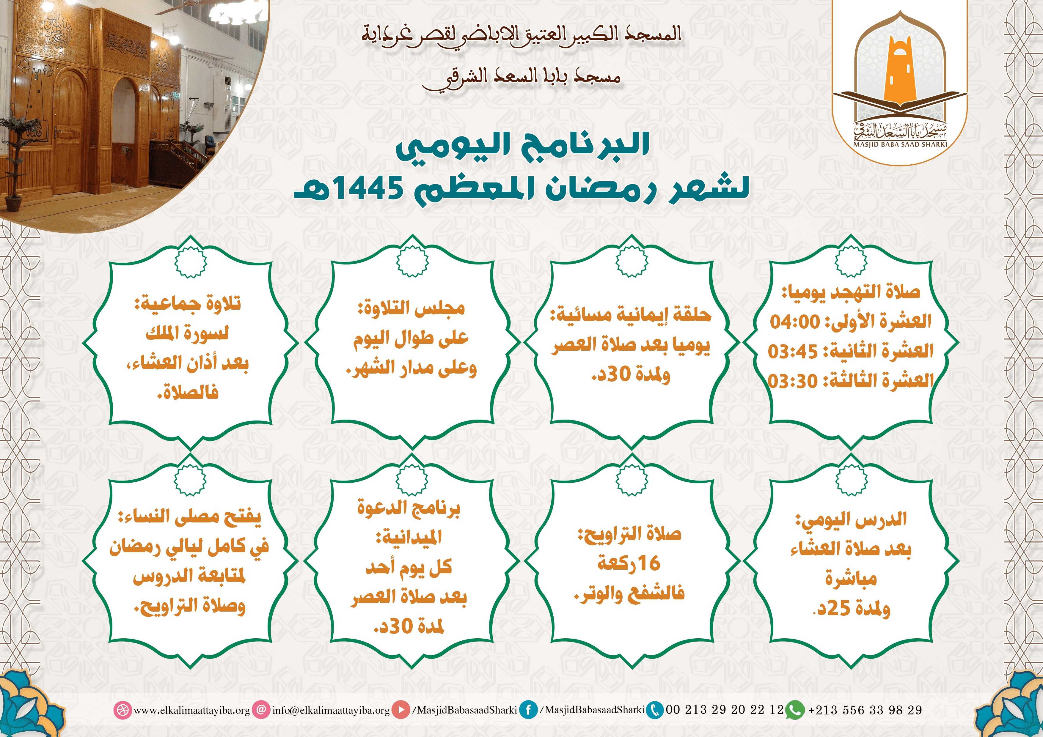 البرنامج اليومي لشهر رمضان المعظم 1445هـ